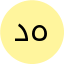 د. محمد أبو هيشة