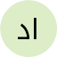 د. سارة العتيبي